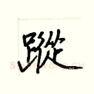 蹤