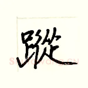蹤