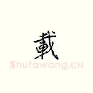 载