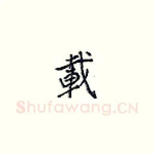 载