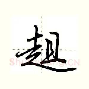 趄