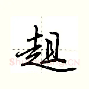 趄