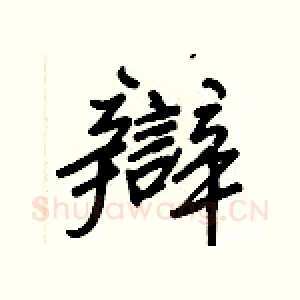 辯