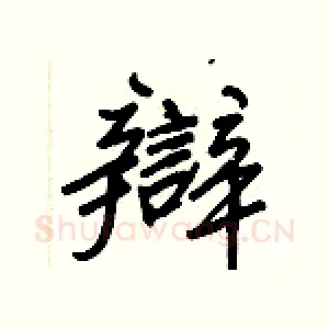 辯