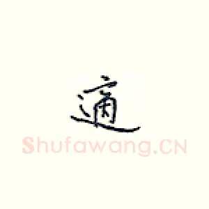 适