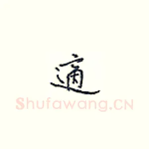 适