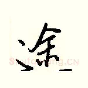 途
