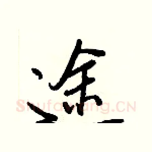 途