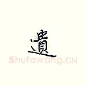 遗