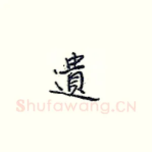 遗