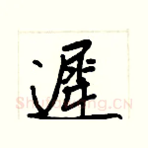 遲