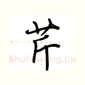 芹