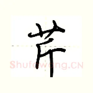 芹