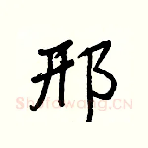 邢
