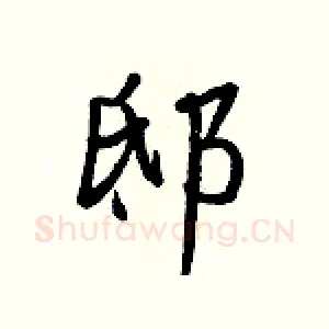 邸