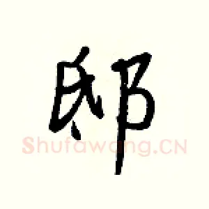 邸