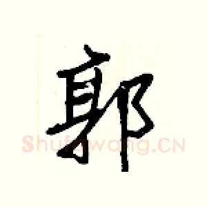 郭