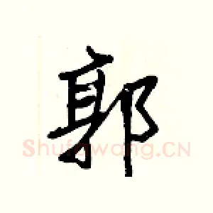 郭
