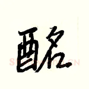 酩