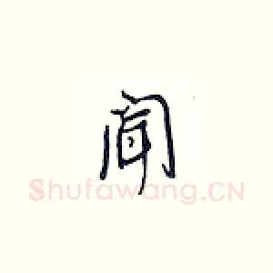 闻