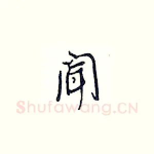 闻