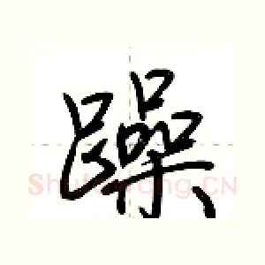 躁