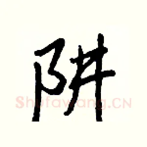 阱