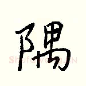 隅