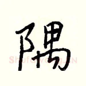 隅
