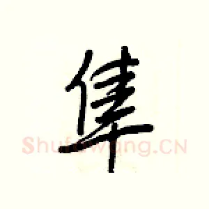 隼