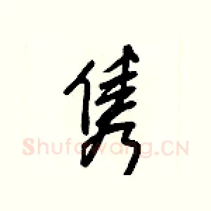 隽