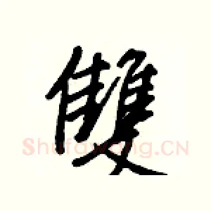 雙