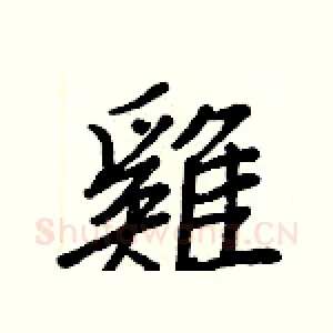 雞