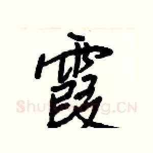 霞