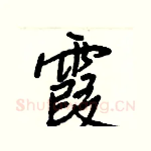霞