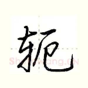 轭