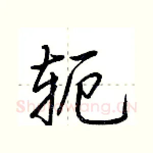 轭