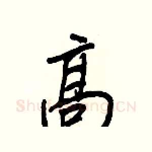 高