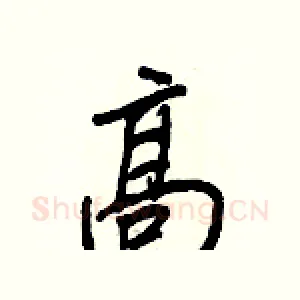 高