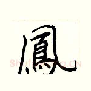 鳳