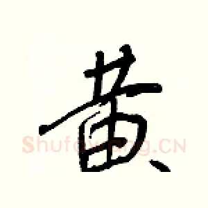 黃