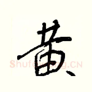黃