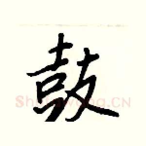 鼓