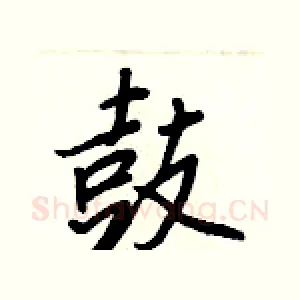 鼓