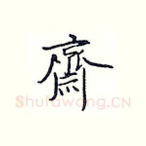 齐