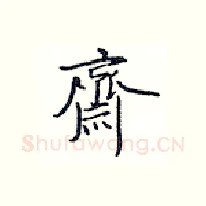 齐