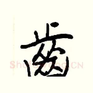 齒