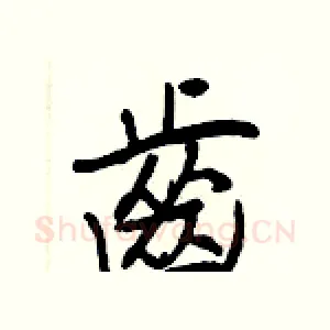 齒