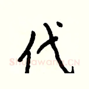代