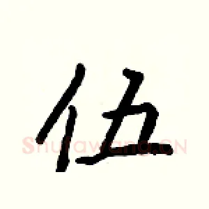 伍